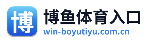 博鱼体育入口